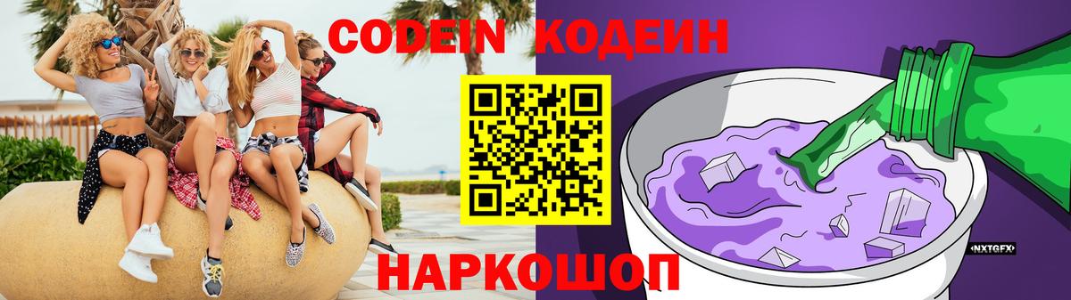 Кодеин Purple Drank  Вход с VPN  Сибай  Кодеин напиток Lean (лин) 